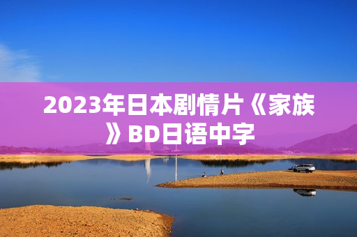 2023年日本剧情片《家族》BD日语中字