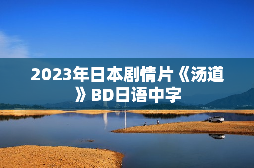 2023年日本剧情片《汤道》BD日语中字