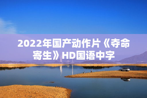 2022年国产动作片《夺命寄生》HD国语中字