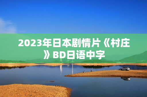 2023年日本剧情片《村庄》BD日语中字