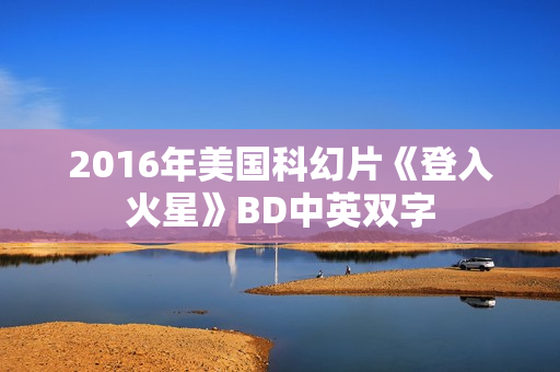 2016年美国科幻片《登入火星》BD中英双字