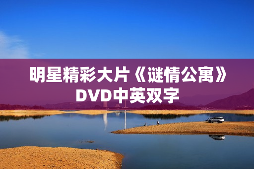 明星精彩大片《谜情公寓》DVD中英双字