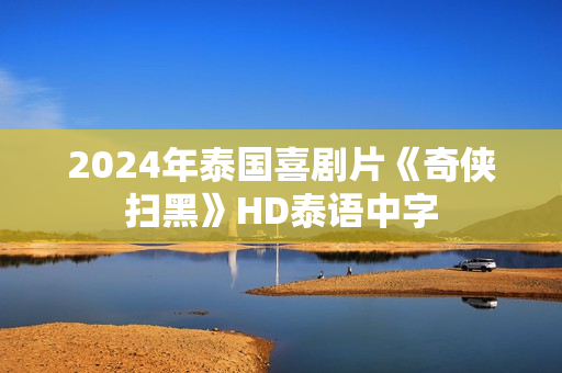 2024年泰国喜剧片《奇侠扫黑》HD泰语中字