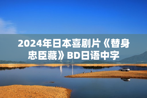 2024年日本喜剧片《替身忠臣藏》BD日语中字