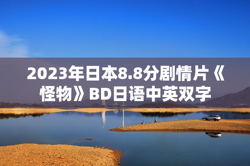 2023年日本8.8分剧情片《怪物》BD日语中英双字 2023年日本8.8分剧情片《怪物》BD日语中英双字