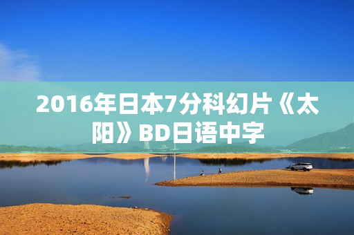 2016年日本7分科幻片《太阳》BD日语中字