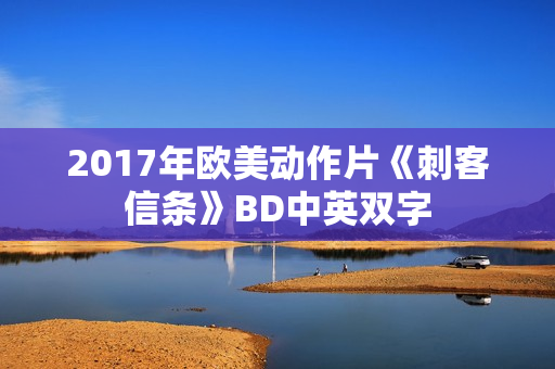 2017年欧美动作片《刺客信条》BD中英双字 2017年欧美动作片《刺客信条》BD中英双字