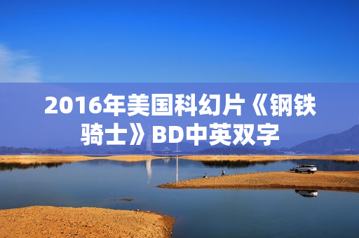 2016年美国科幻片《钢铁骑士》BD中英双字