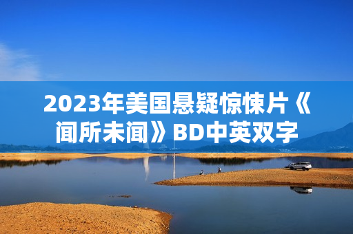 2023年美国悬疑惊悚片《闻所未闻》BD中英双字