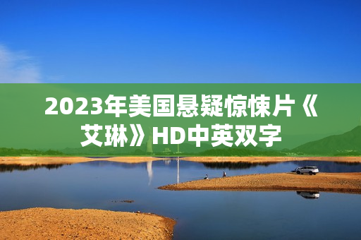 2023年美国悬疑惊悚片《艾琳》HD中英双字
