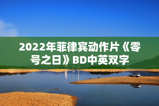 2022年菲律宾动作片《零号之日》BD中英双字