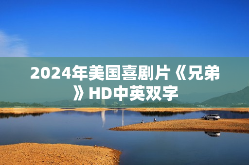 2024年美国喜剧片《兄弟》HD中英双字