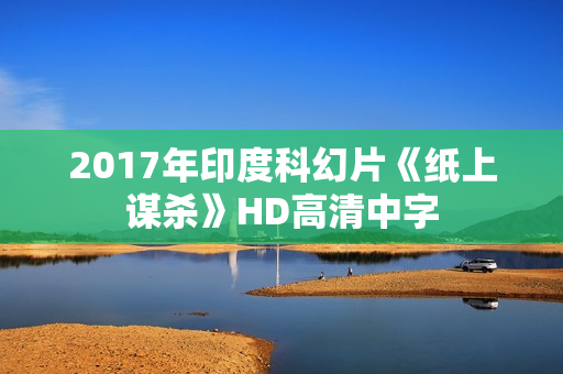 2017年印度科幻片《纸上谋杀》HD高清中字