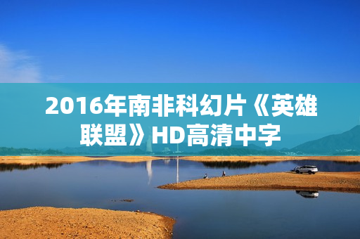 2016年南非科幻片《英雄联盟》HD高清中字