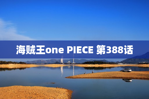 海贼王one PIECE 第388话