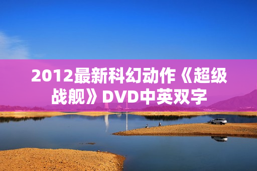2012最新科幻动作《超级战舰》DVD中英双字