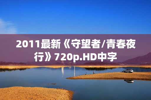 2011最新《守望者/青春夜行》720p.HD中字