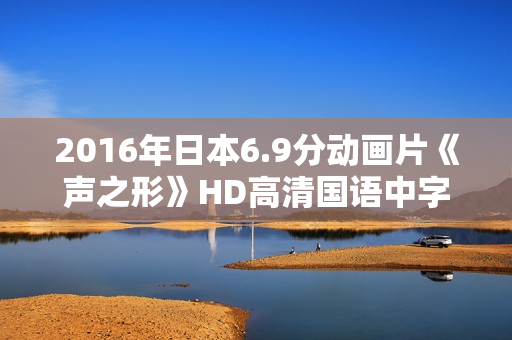 2016年日本6.9分动画片《声之形》HD高清国语中字