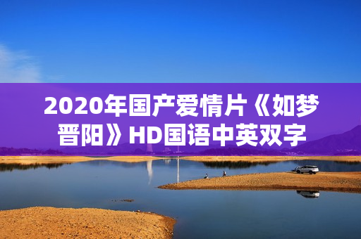 2020年国产爱情片《如梦晋阳》HD国语中英双字