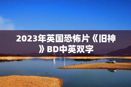 2023年英国恐怖片《旧神》BD中英双字