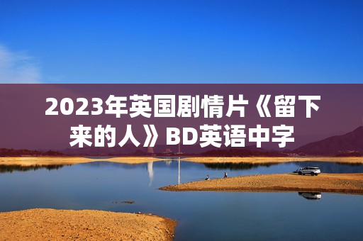 2023年英国剧情片《留下来的人》BD英语中字