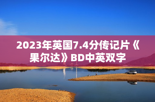 2023年英国7.4分传记片《果尔达》BD中英双字