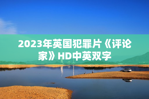 2023年英国犯罪片《评论家》HD中英双字