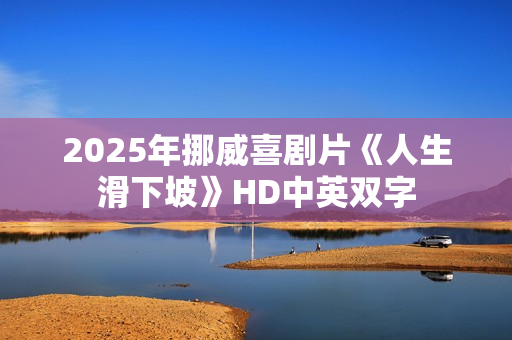 2025年挪威喜剧片《人生滑下坡》HD中英双字