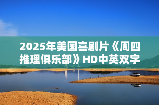 2025年美国喜剧片《周四推理俱乐部》HD中英双字