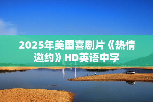 2025年美国喜剧片《热情邀约》HD英语中字