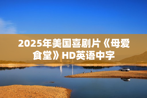 2025年美国喜剧片《母爱食堂》HD英语中字