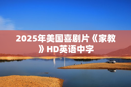 2025年美国喜剧片《家教》HD英语中字