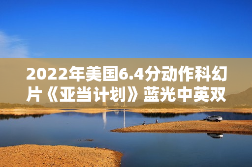 2022年美国6.4分动作科幻片《亚当计划》蓝光中英双字