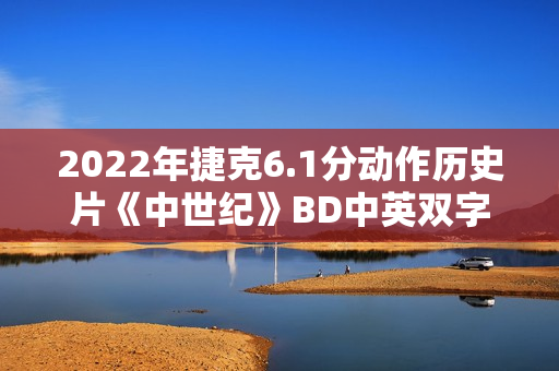 2022年捷克6.1分动作历史片《中世纪》BD中英双字