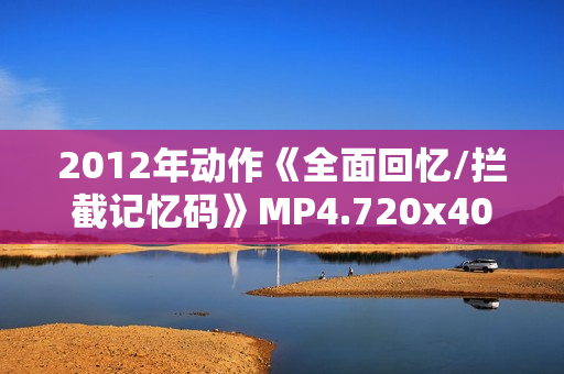 2012年动作《全面回忆/拦截记忆码》MP4.720x404.中文字幕
