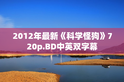 2012年最新《科学怪狗》720p.BD中英双字幕