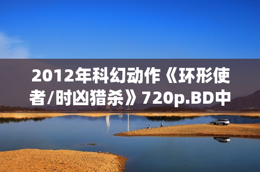 2012年科幻动作《环形使者/时凶猎杀》720p.BD中英双字幕