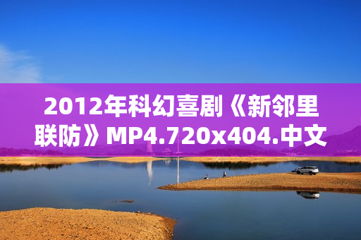 2012年科幻喜剧《新邻里联防》MP4.720x404.中文字幕