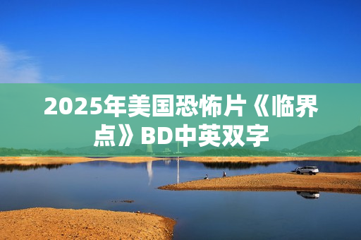 2025年美国恐怖片《临界点》BD中英双字