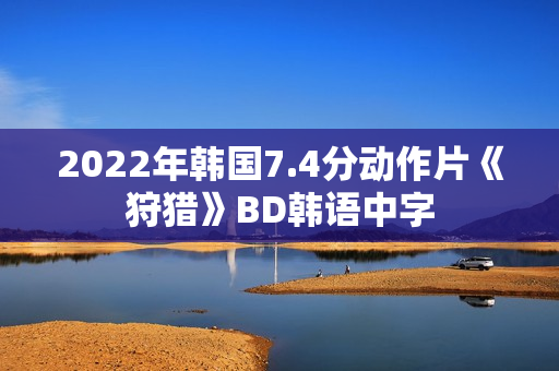 2022年韩国7.4分动作片《狩猎》BD韩语中字