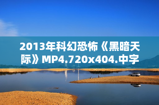 2013年科幻恐怖《黑暗天际》MP4.720x404.中字