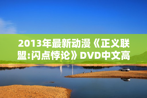 2013年最新动漫《正义联盟:闪点悖论》DVD中文高清
