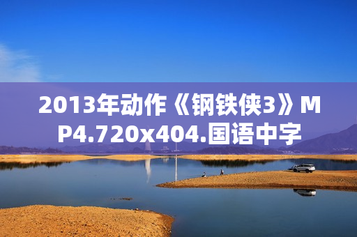 2013年动作《钢铁侠3》MP4.720x404.国语中字