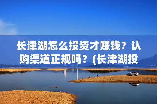 长津湖怎么投资才赚钱？认购渠道正规吗？(长津湖投资方及投资比例)