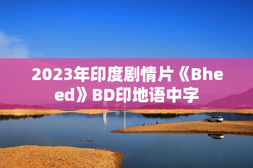 2023年印度剧情片《Bheed》BD印地语中字