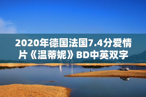 2020年德国法国7.4分爱情片《温蒂妮》BD中英双字