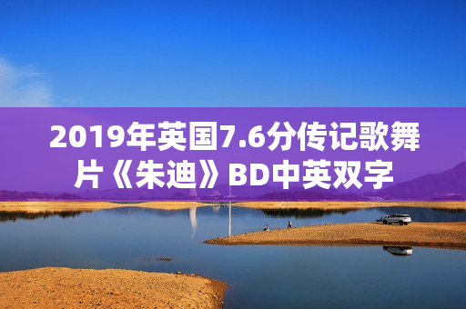 2019年英国7.6分传记歌舞片《朱迪》BD中英双字