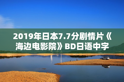 2019年日本7.7分剧情片《海边电影院》BD日语中字