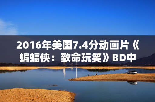 2016年美国7.4分动画片《蝙蝠侠：致命玩笑》BD中英双字