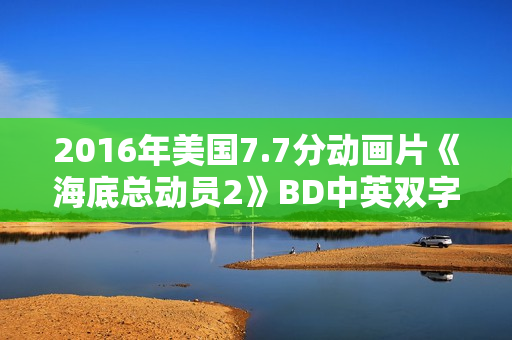2016年美国7.7分动画片《海底总动员2》BD中英双字